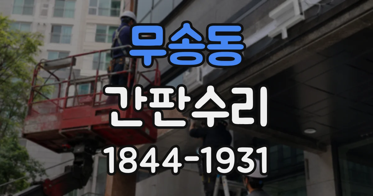 무송동 간판수리