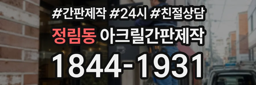 정림동 아크릴간판제작 상담 전화 1844-1931