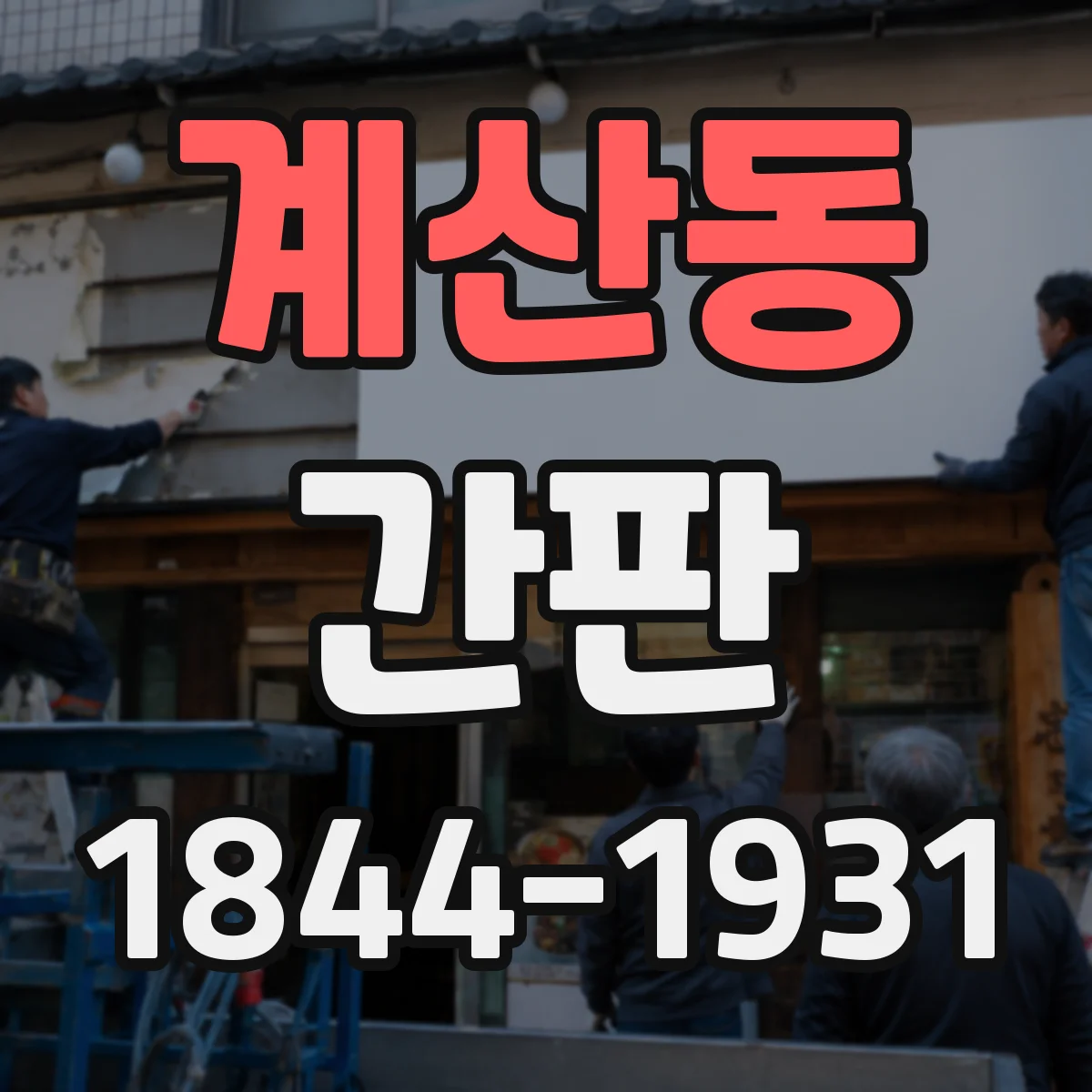 계산동 간판