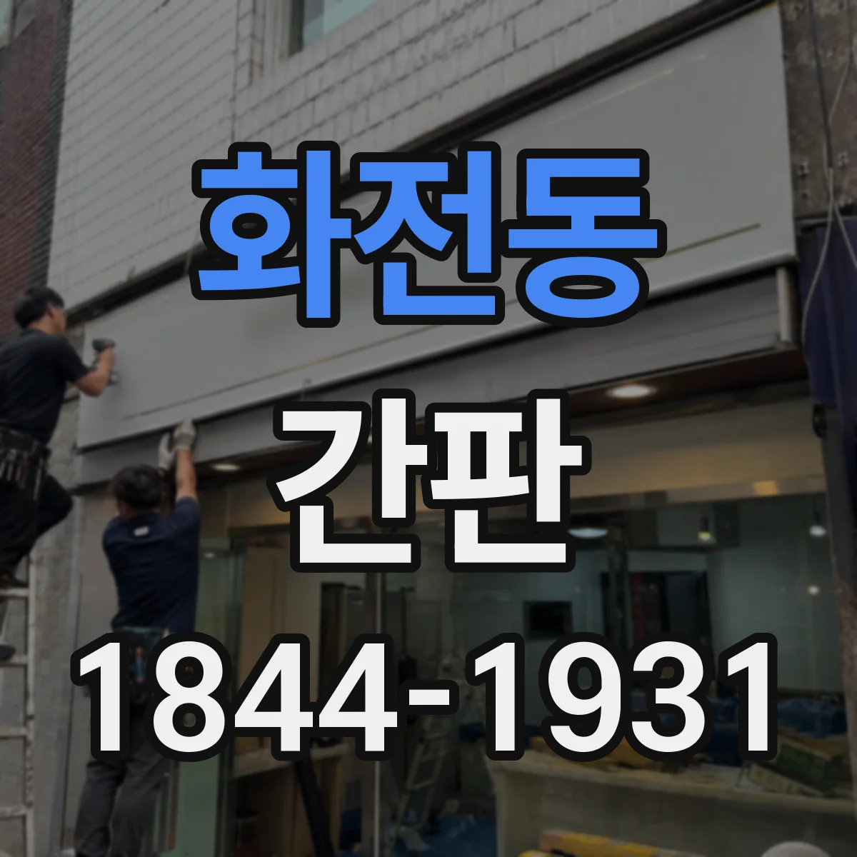 화전동 간판