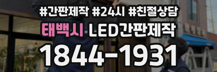 태백시 LED간판제작 상담 전화 1844-1931