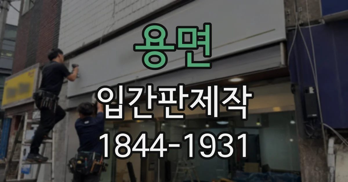 용면 입간판제작