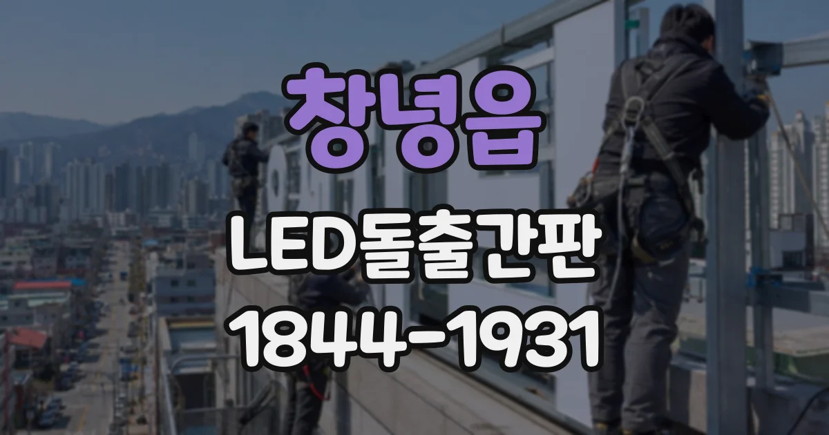 창녕읍 LED돌출간판