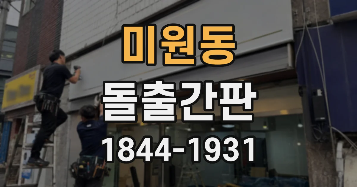 미원동 돌출간판 시공 전 건물 외벽 사용 동의받는 법