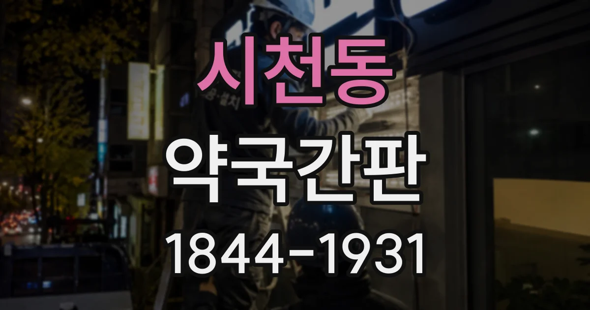 시천동 약국간판