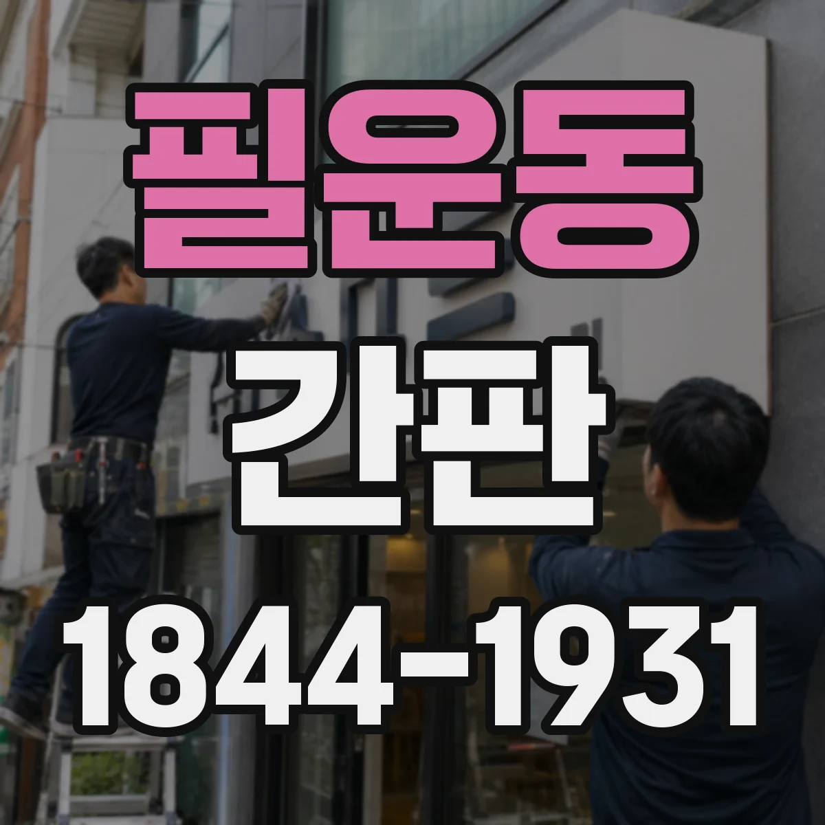 필운동 간판