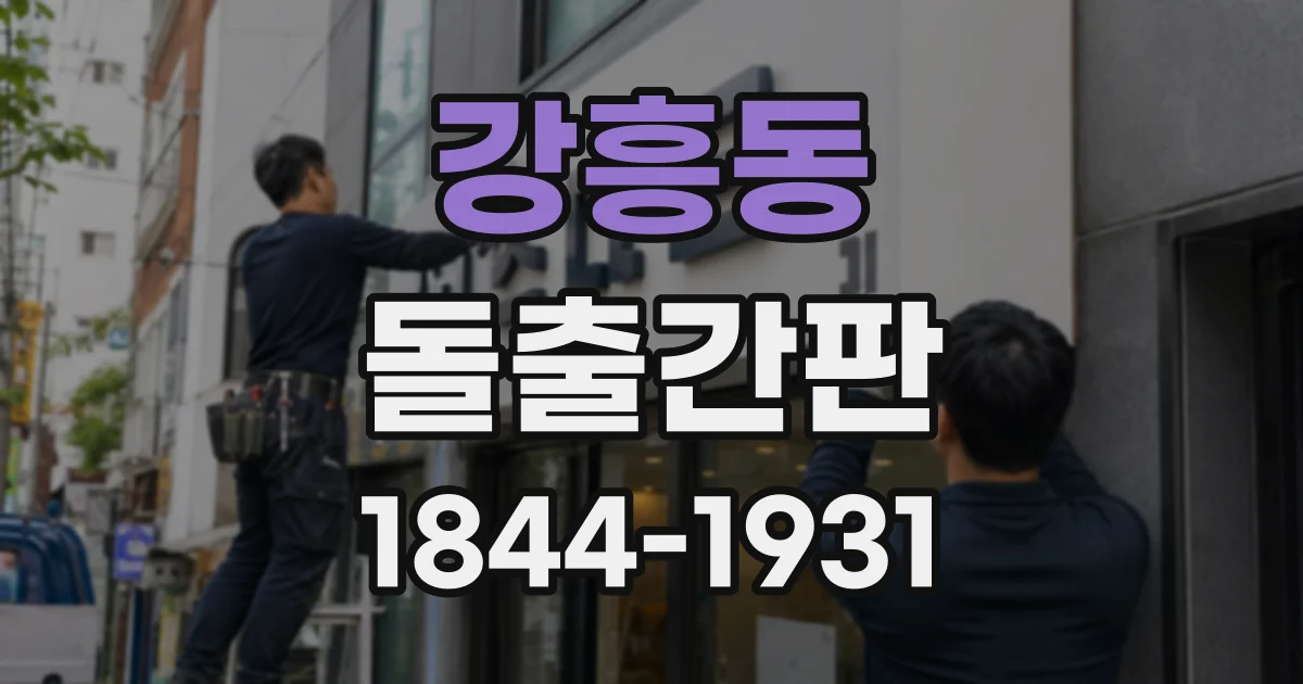 강흥동 돌출간판 외벽 단열재가 있는 건물의 시공 기준