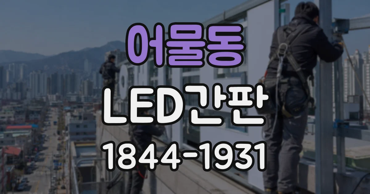 어물동 LED간판