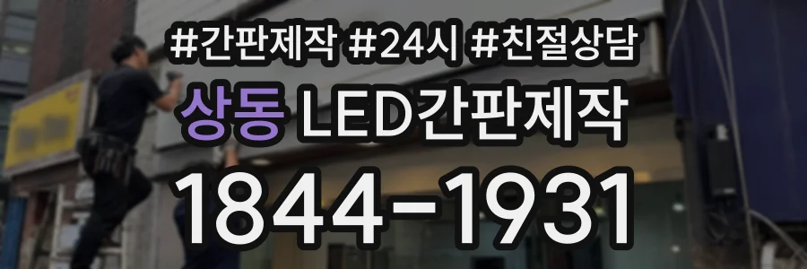 상동 LED간판제작 상담 전화 1844-1931