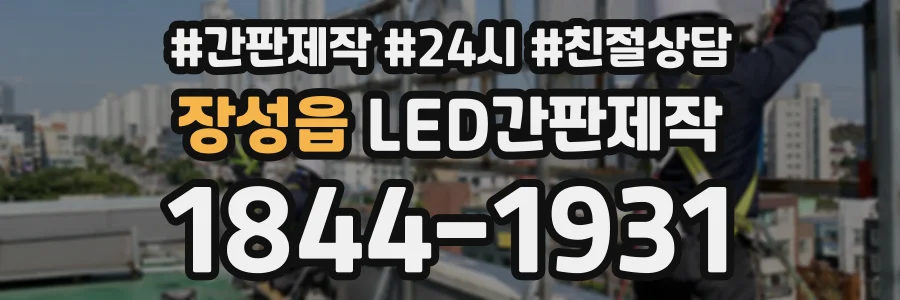 장성읍 LED간판제작 상담 전화 1844-1931