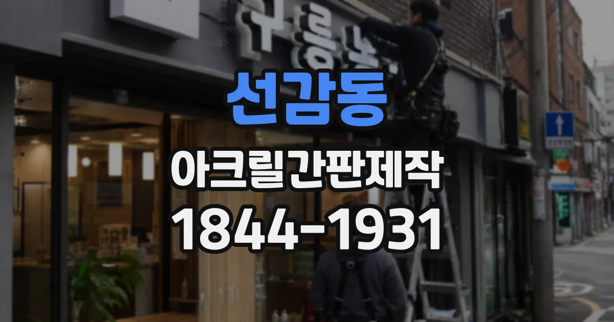 선감동 아크릴간판제작