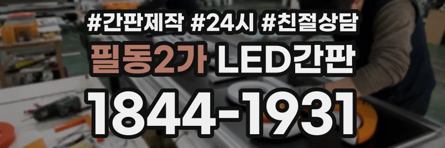 필동2가 LED간판 상담 전화 1844-1931