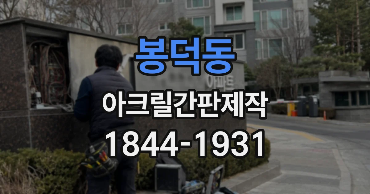 봉덕동 아크릴간판제작