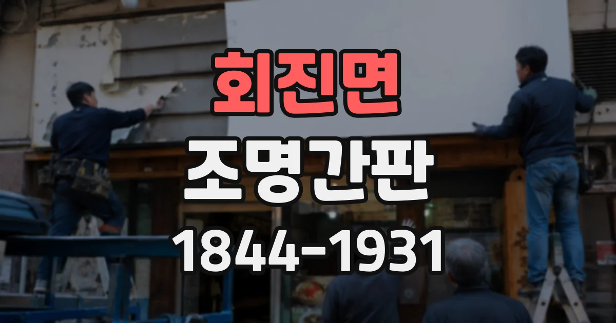 회진면 조명간판
