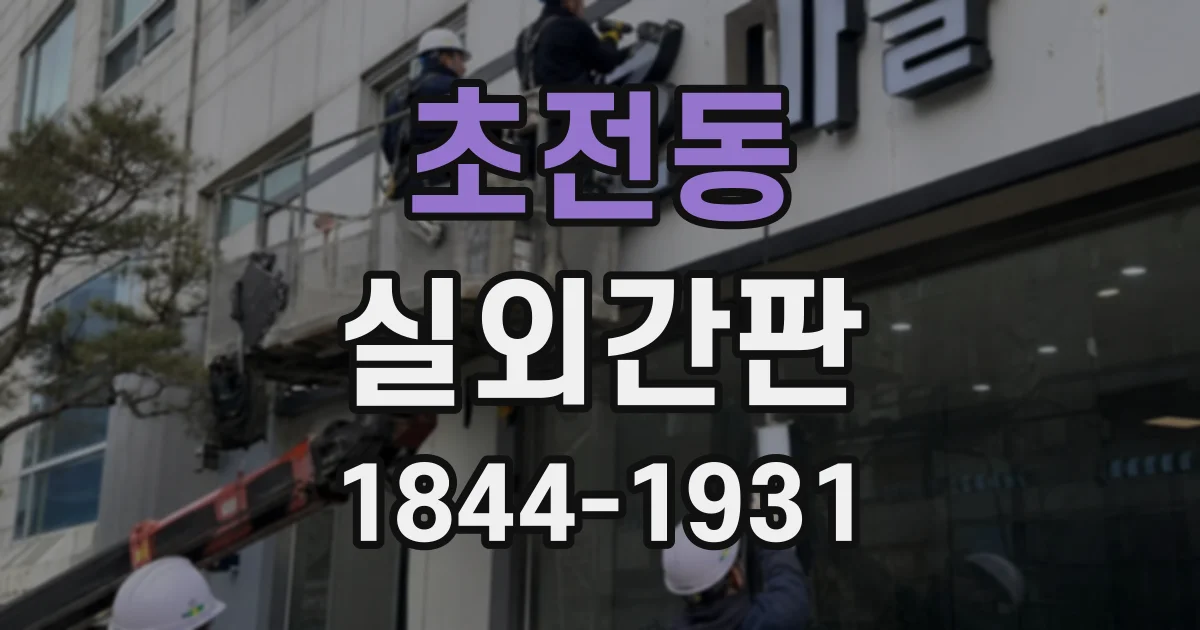 초전동 실외간판
