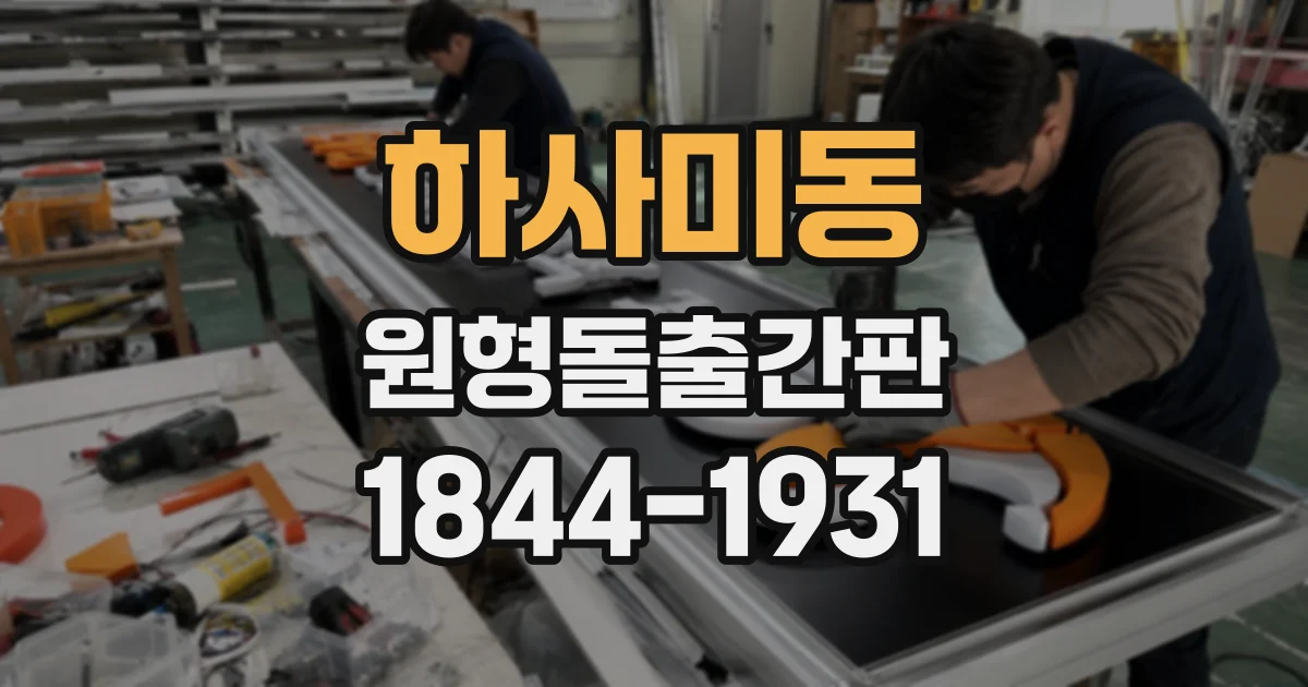 하사미동 원형돌출간판