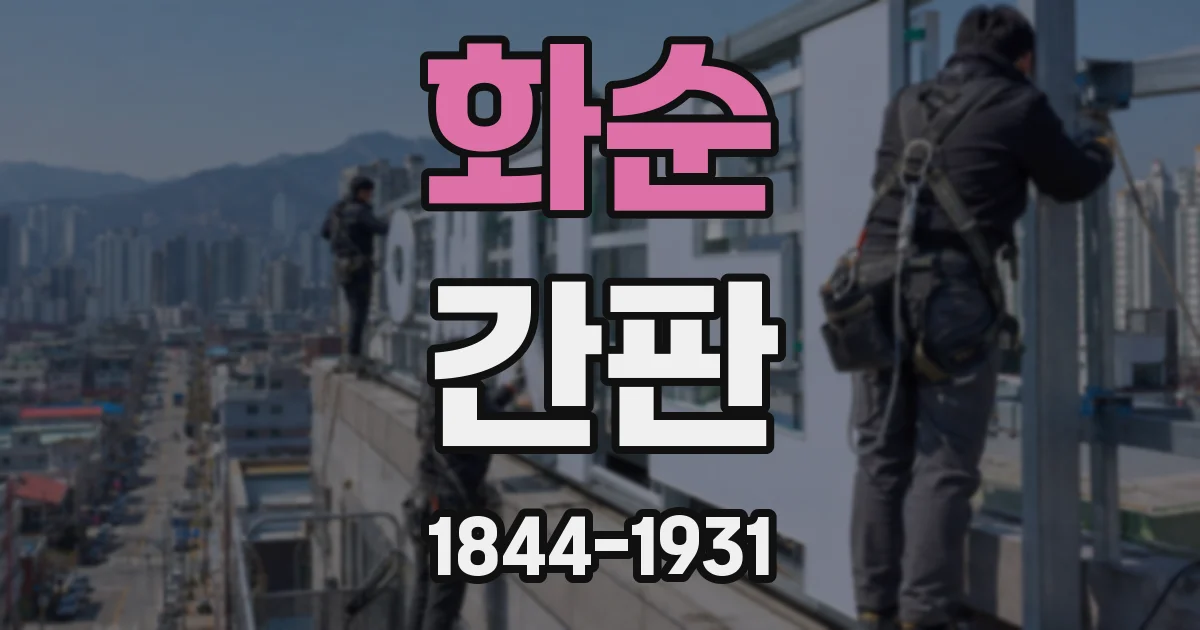 화순 간판
