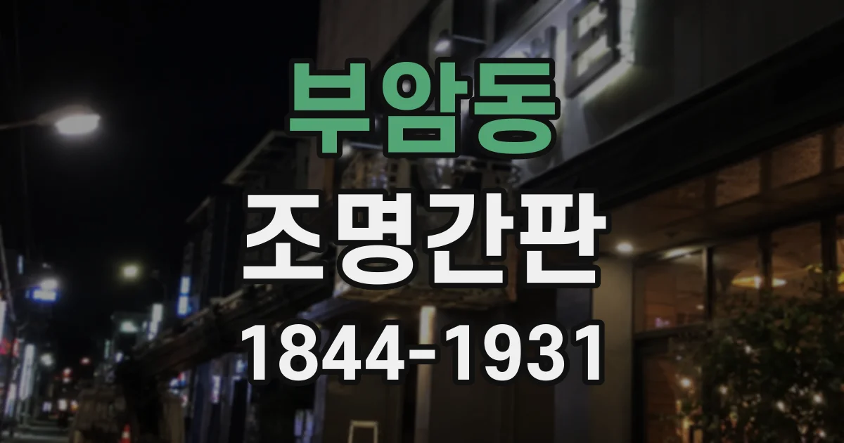 부암동 조명간판