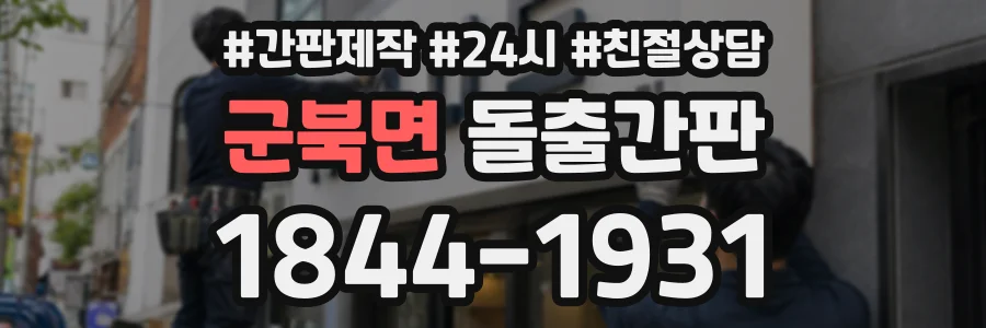 군북면 돌출간판 상담 전화 1844-1931