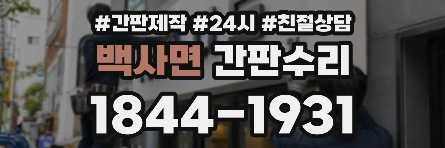 백사면 간판수리 상담 전화 1844-1931