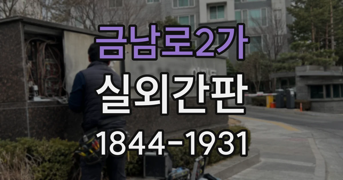 금남로2가 실외간판