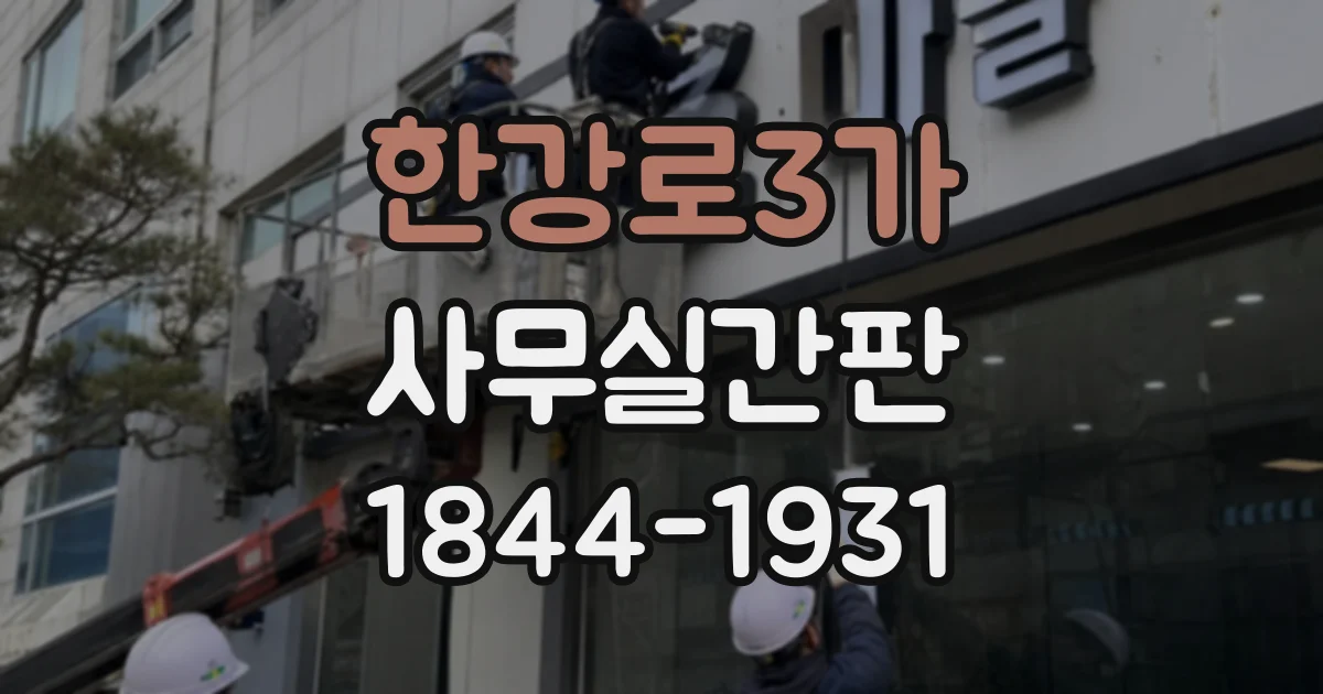 한강로3가 사무실간판