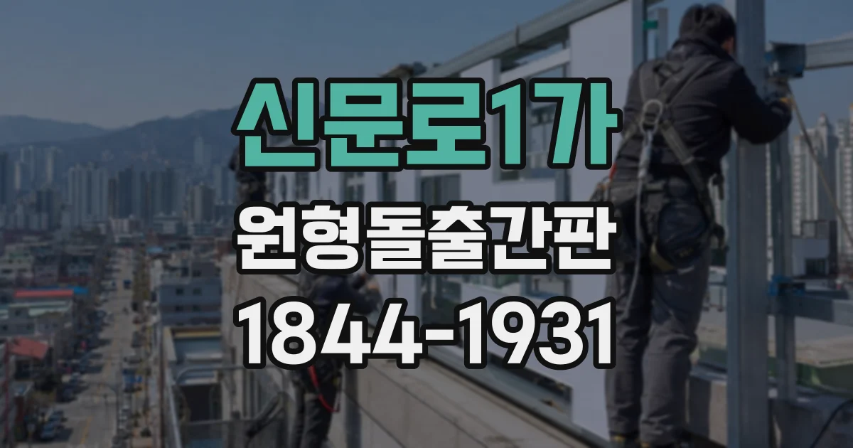 신문로1가 원형돌출간판