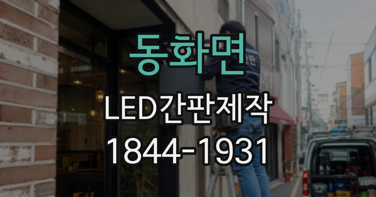 동화면 LED간판제작