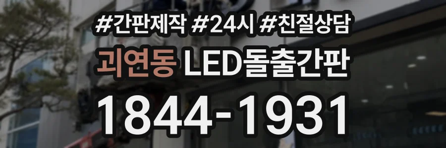괴연동 LED돌출간판 상담 전화 1844-1931