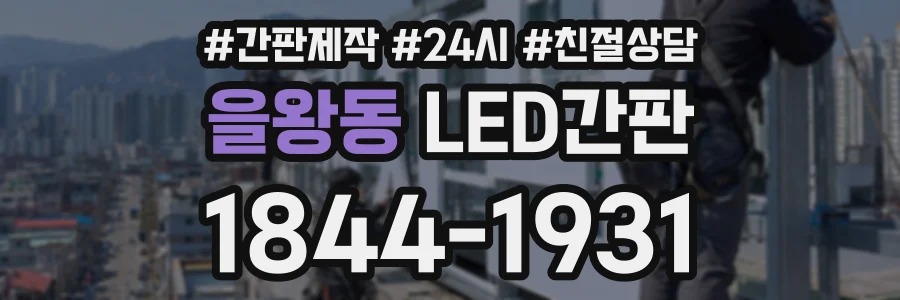 을왕동 LED간판 상담 전화 1844-1931