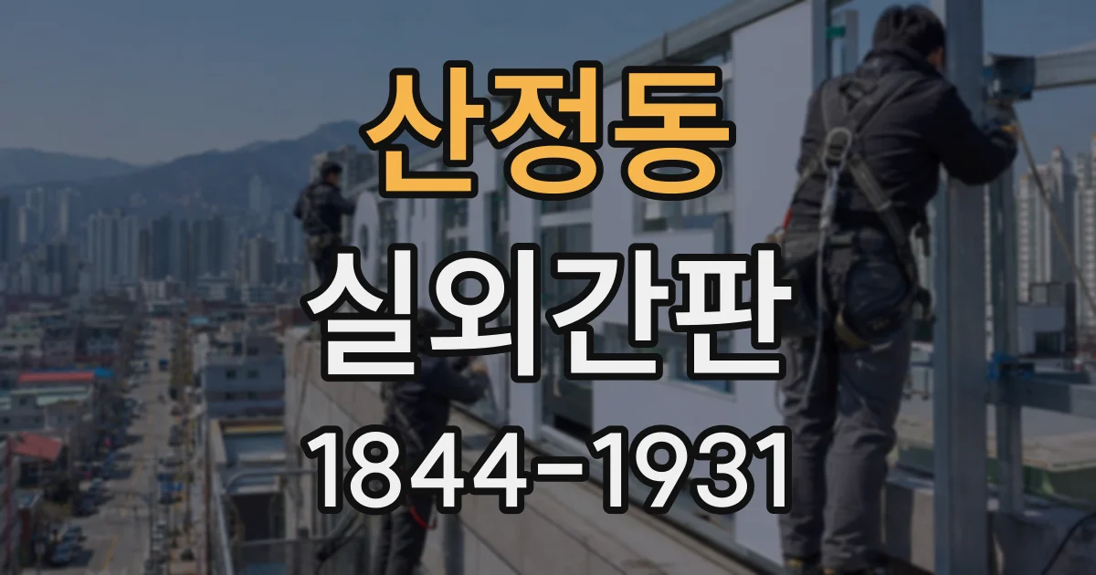 산정동 실외간판
