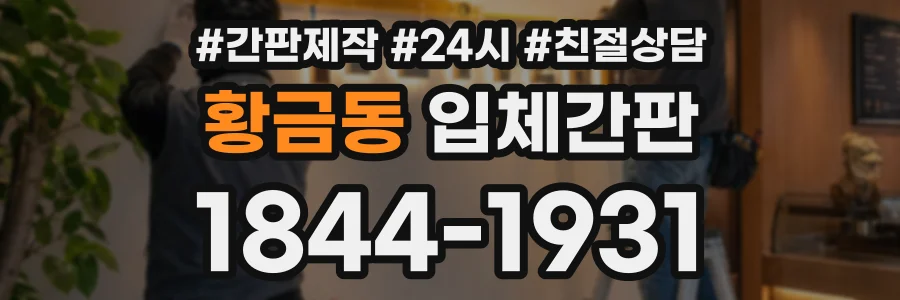 황금동 입체간판 상담 전화 1844-1931