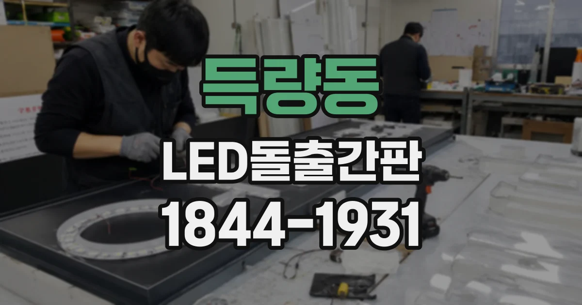 득량동 LED돌출간판