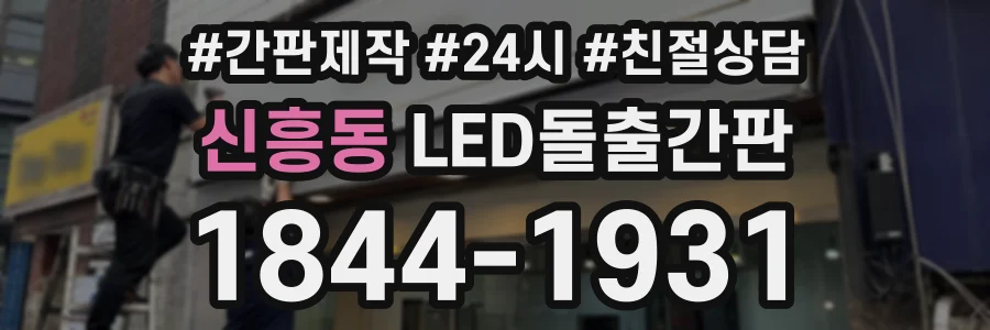 신흥동 LED돌출간판 상담 전화 1844-1931