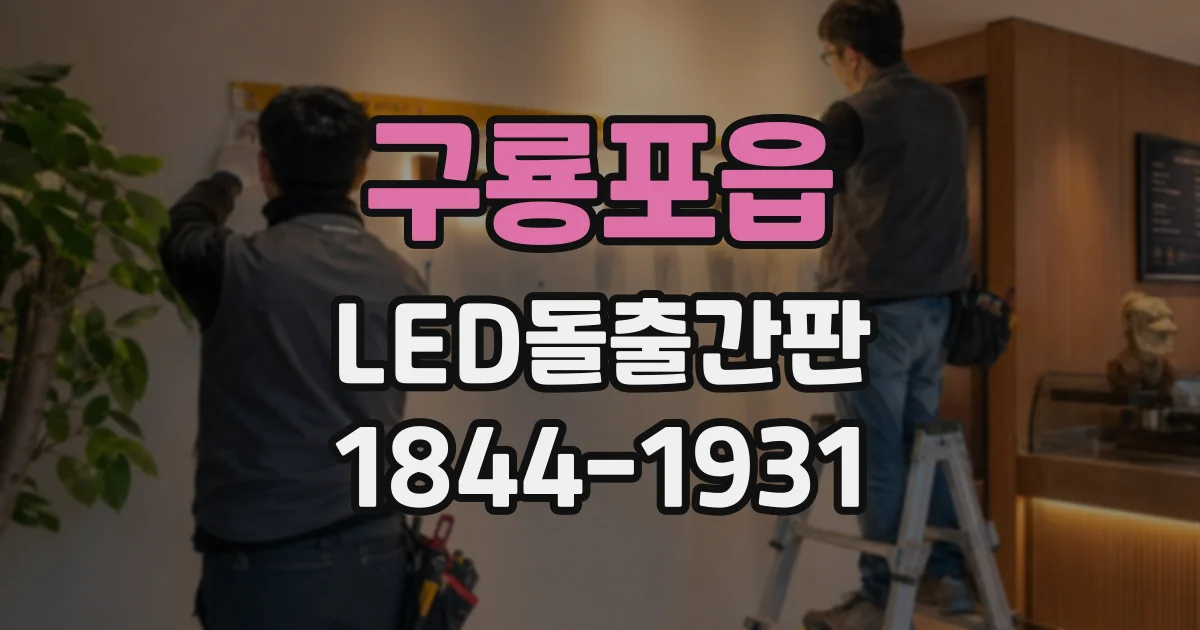 구룡포읍 LED돌출간판