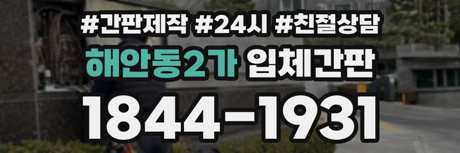 해안동2가 입체간판 상담 전화 1844-1931