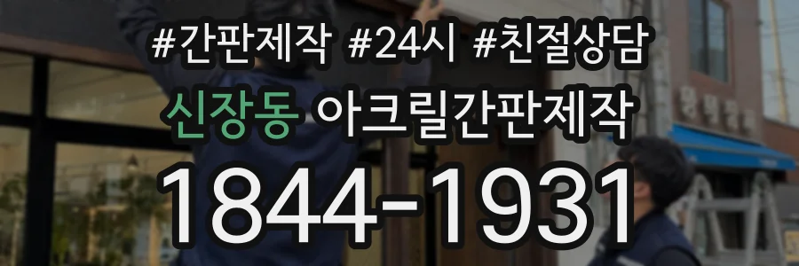 신장동 아크릴간판제작 상담 전화 1844-1931