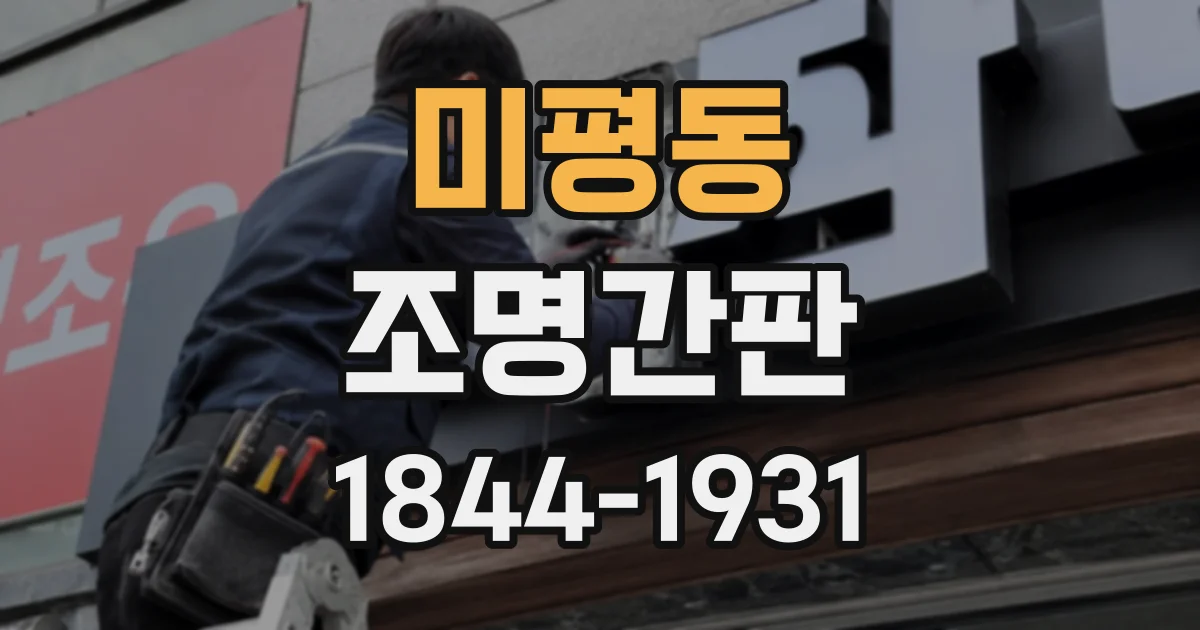 미평동 조명간판