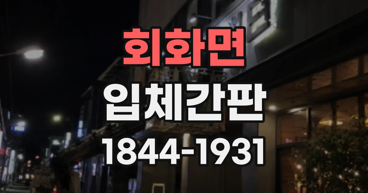 회화면 입체간판