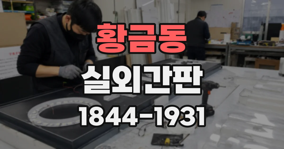 황금동 실외간판