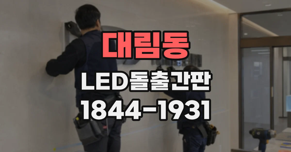 대림동 LED돌출간판