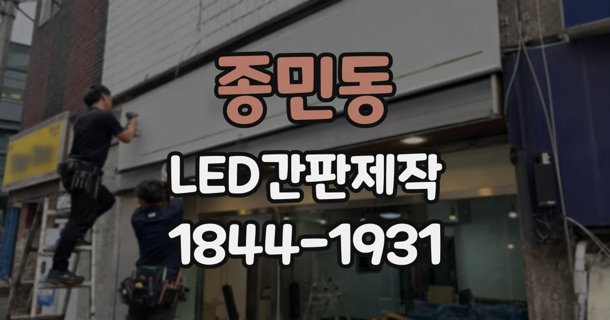 종민동 LED간판제작