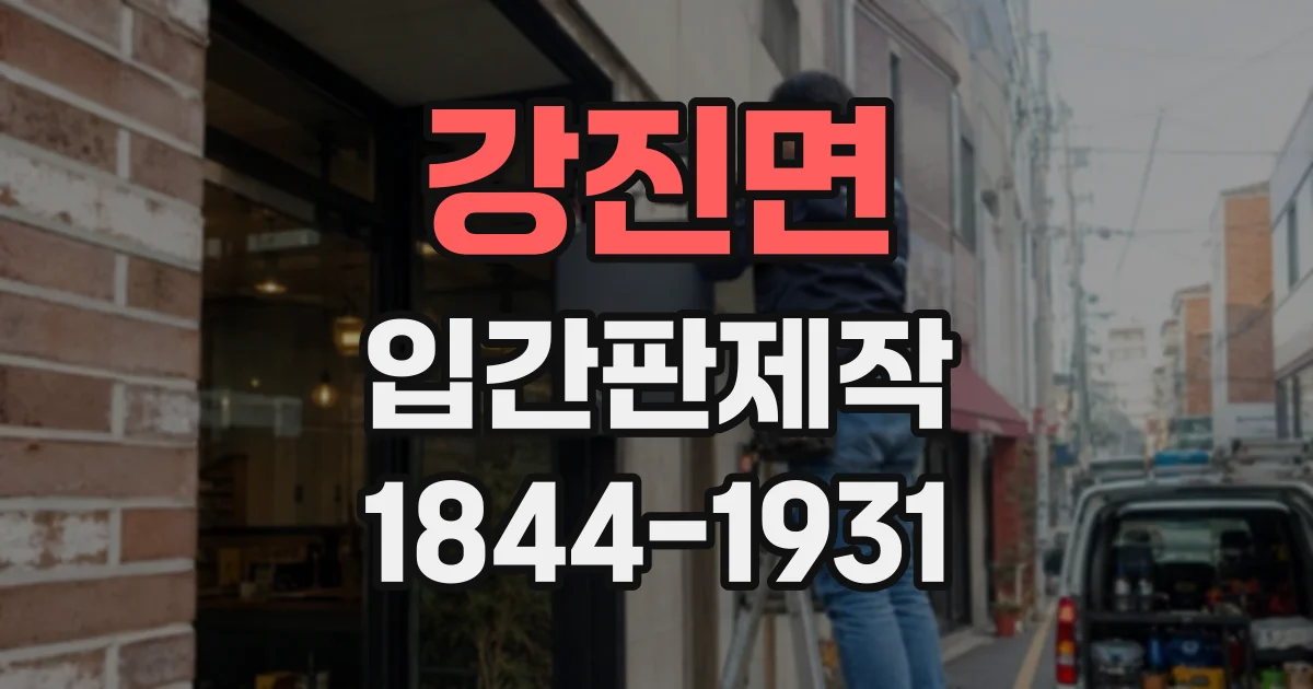 강진면 입간판제작