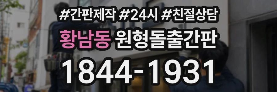 황남동 원형돌출간판 상담 전화 1844-1931