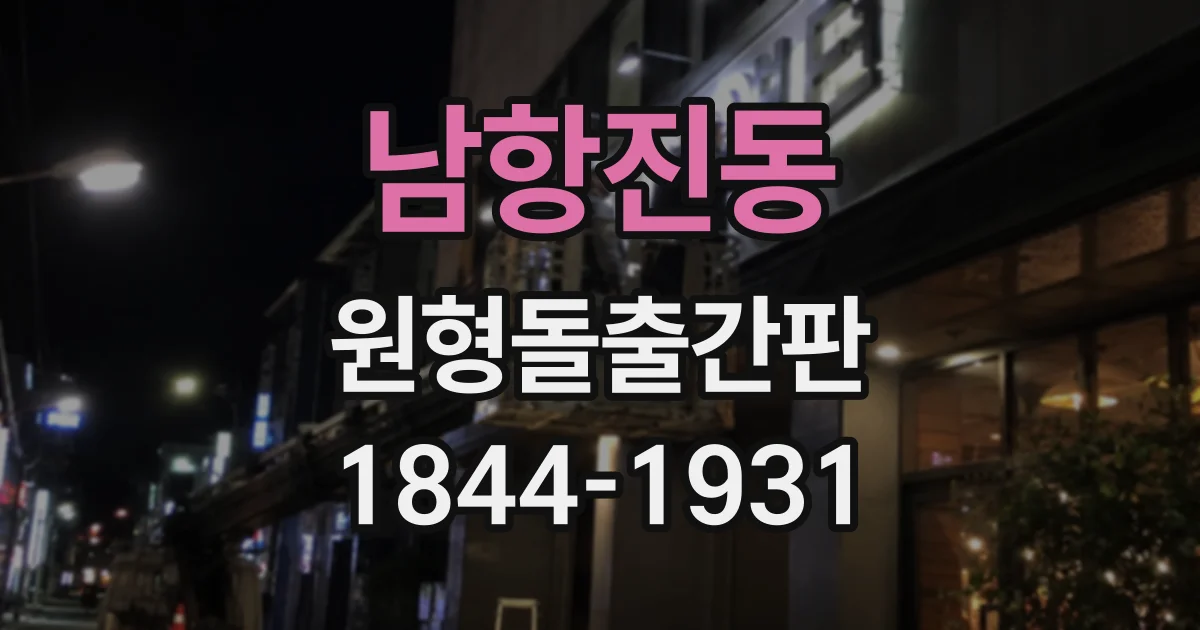 남항진동 원형돌출간판