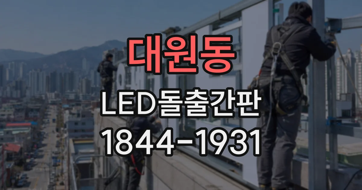 대원동 LED돌출간판