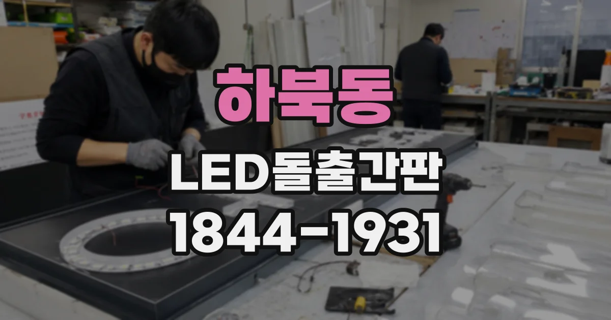 하북동 LED돌출간판