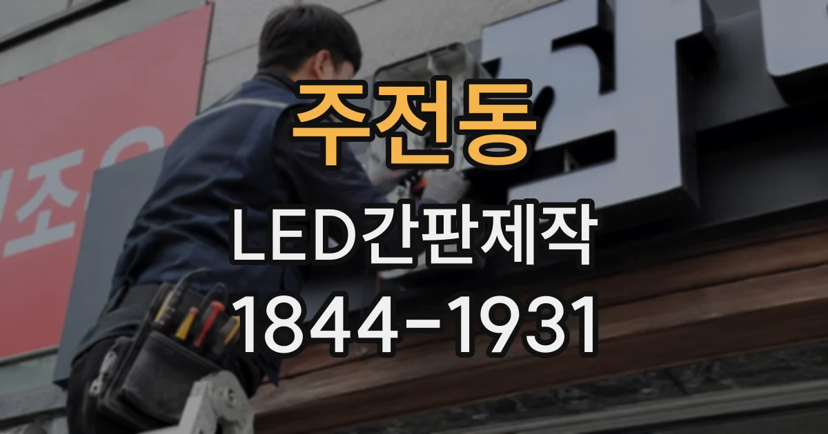 주전동 LED간판제작