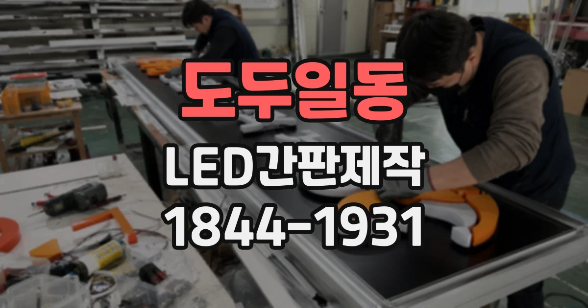 도두일동 LED간판제작