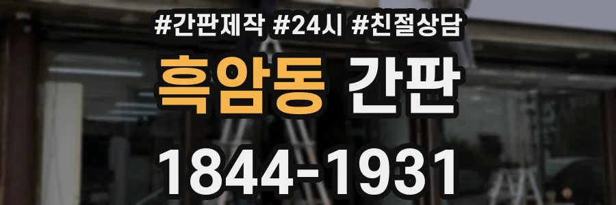 흑암동 간판